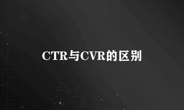 CTR与CVR的区别