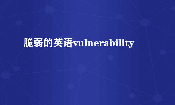 脆弱的英语vulnerability