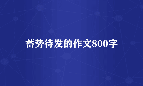 蓄势待发的作文800字