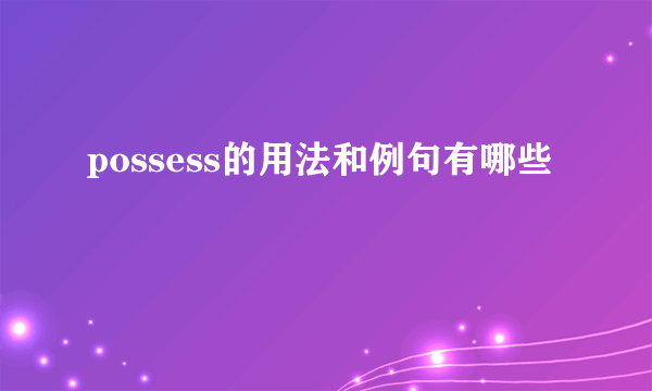 possess的用法和例句有哪些