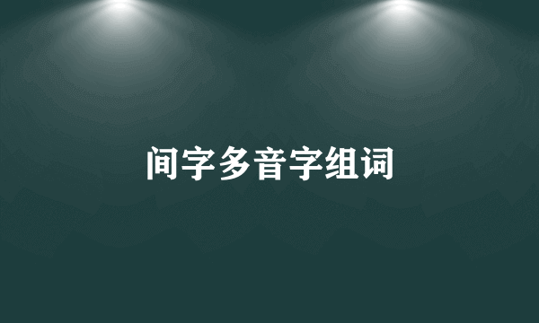 间字多音字组词