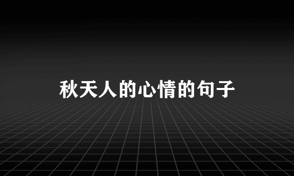 秋天人的心情的句子
