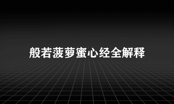 般若菠萝蜜心经全解释