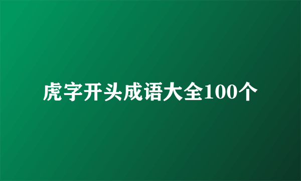 虎字开头成语大全100个