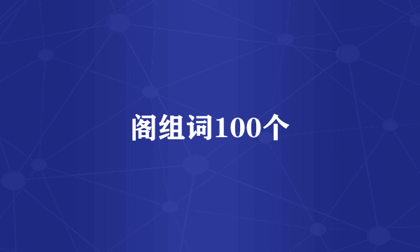 阁组词100个