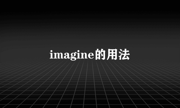 imagine的用法