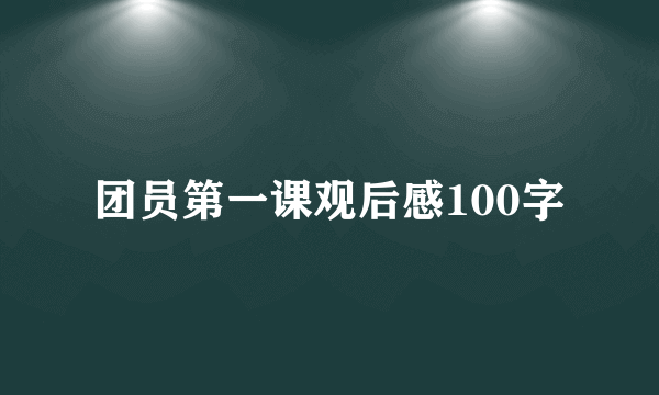 团员第一课观后感100字