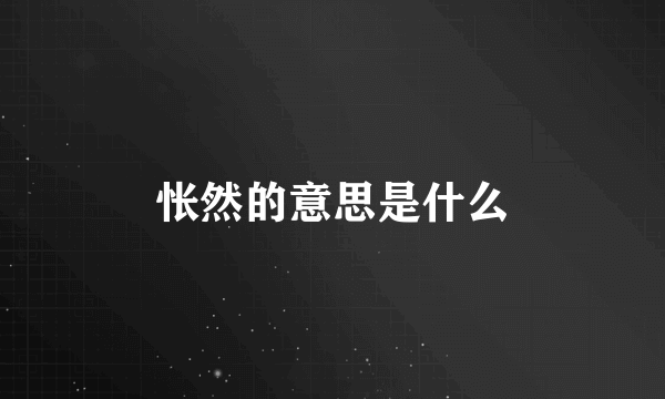 怅然的意思是什么