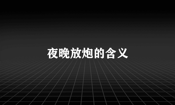 夜晚放炮的含义
