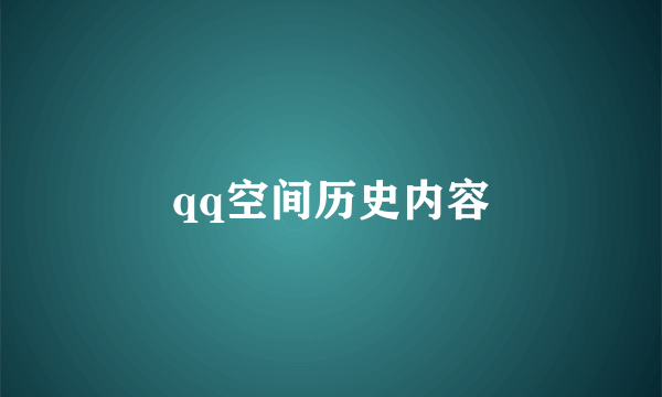 qq空间历史内容