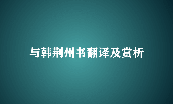 与韩荆州书翻译及赏析