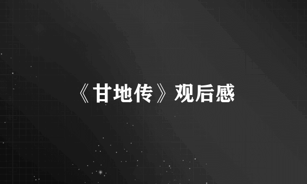 《甘地传》观后感