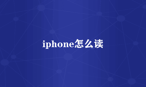 iphone怎么读