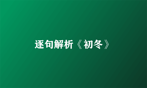 逐句解析《初冬》