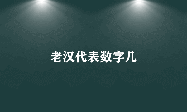 老汉代表数字几