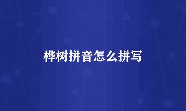 桦树拼音怎么拼写