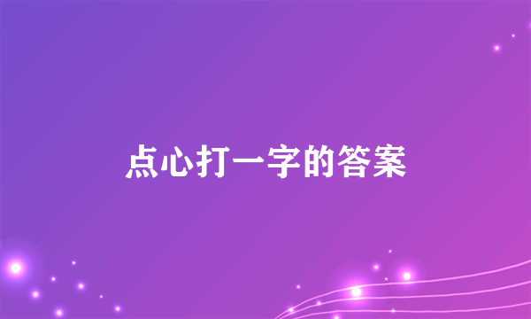 点心打一字的答案