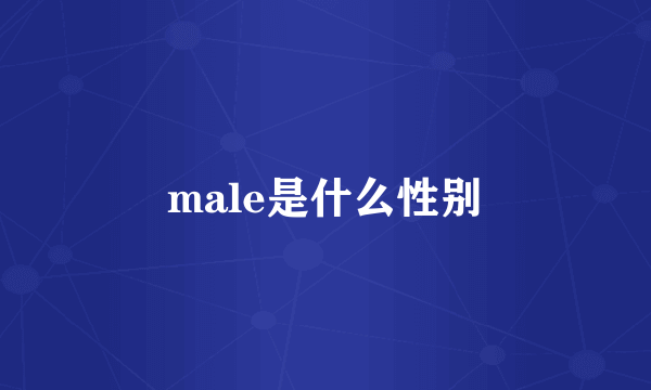 male是什么性别