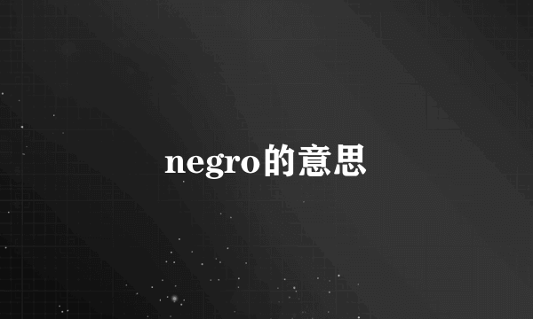 negro的意思