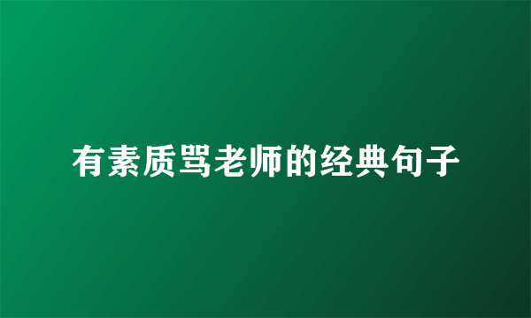 有素质骂老师的经典句子