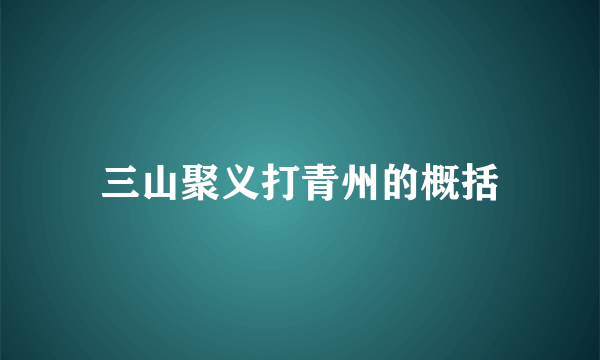 三山聚义打青州的概括