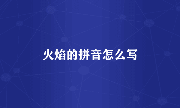 火焰的拼音怎么写