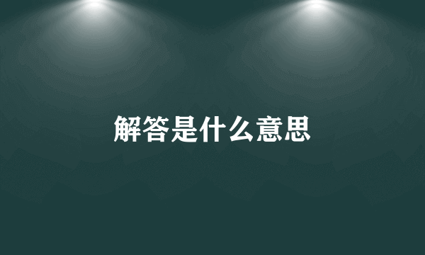 解答是什么意思