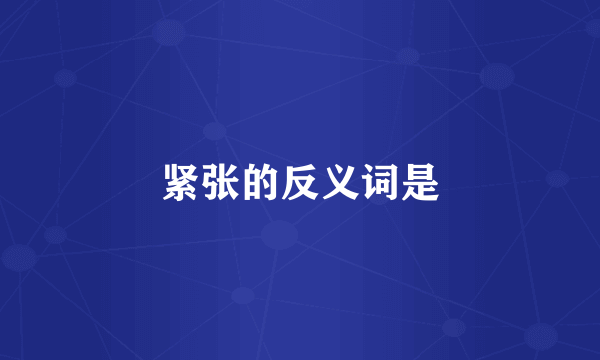 紧张的反义词是