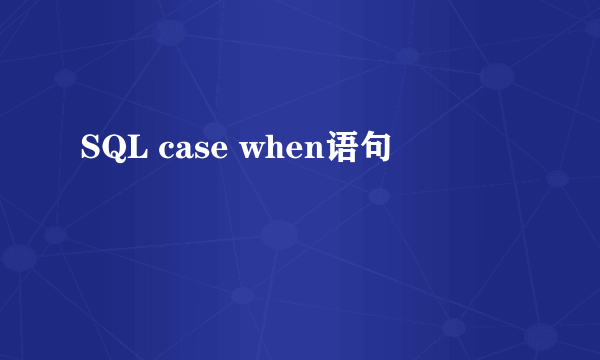 SQL case when语句