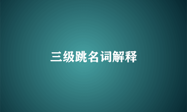 三级跳名词解释