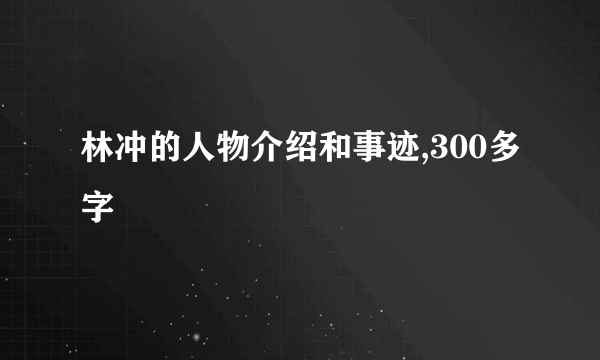 林冲的人物介绍和事迹,300多字