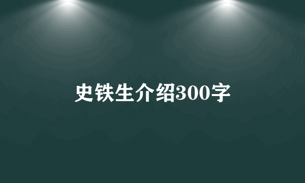 史铁生介绍300字