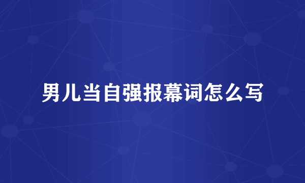 男儿当自强报幕词怎么写