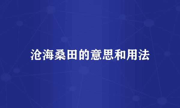 沧海桑田的意思和用法