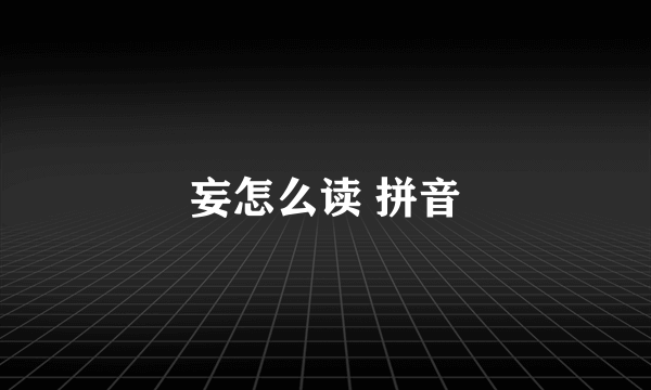 妄怎么读 拼音