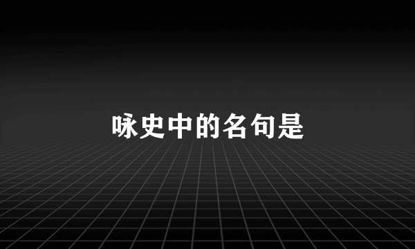 咏史中的名句是