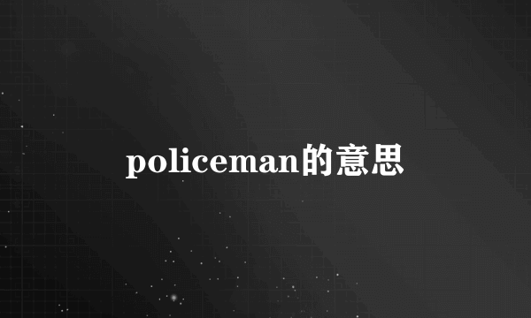 policeman的意思
