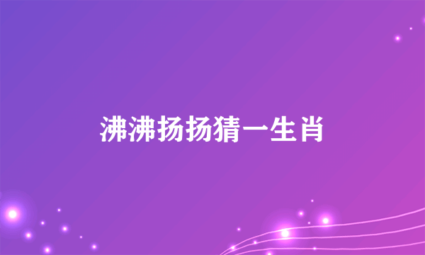 沸沸扬扬猜一生肖