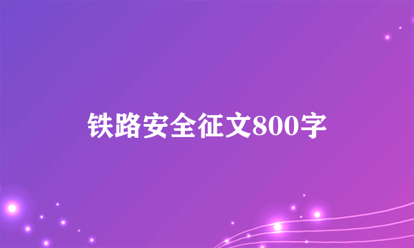 铁路安全征文800字