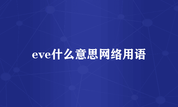 eve什么意思网络用语