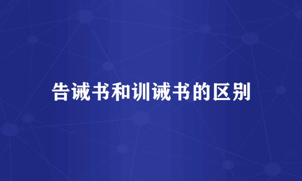 告诫书和训诫书的区别