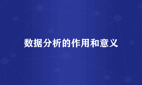 数据分析的作用和意义