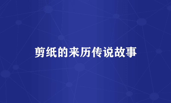 剪纸的来历传说故事