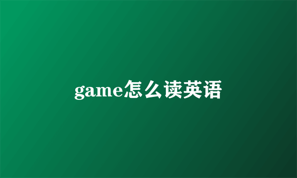 game怎么读英语