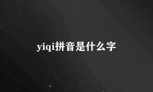 yiqi拼音是什么字