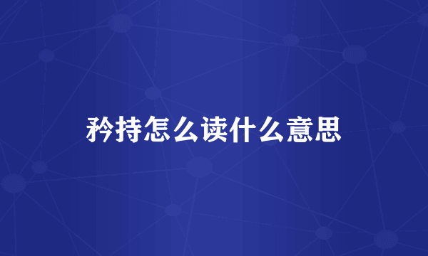 矜持怎么读什么意思