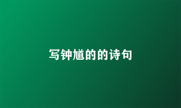 写钟馗的的诗句