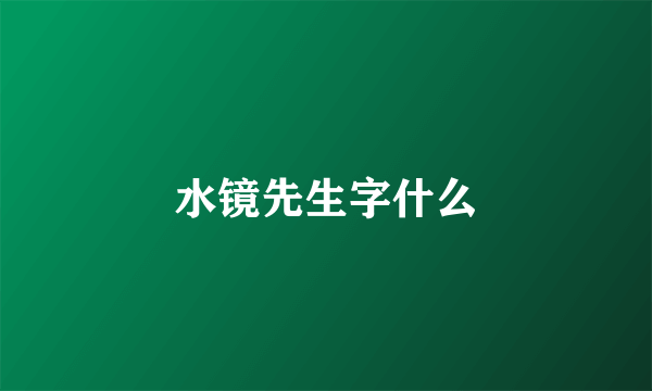 水镜先生字什么