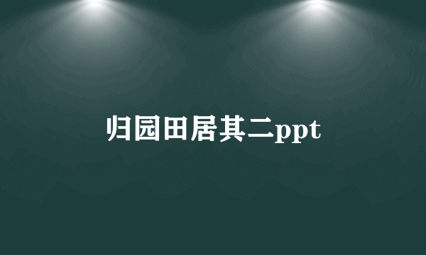 归园田居其二ppt