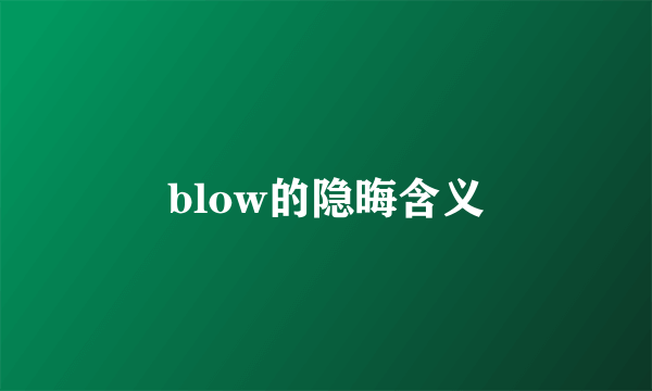 blow的隐晦含义